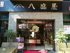 门面-八盛屋·沾面(集美万达店)
