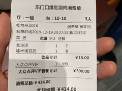 账单-东门口涮肉·砂锅·烤串(老门东店)