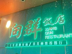 -粤·向群饭店(二沙岛店)