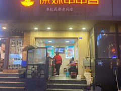 门面-徐妹串串香(春熙路店)