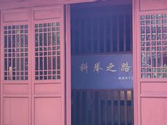 -孔庙学宫