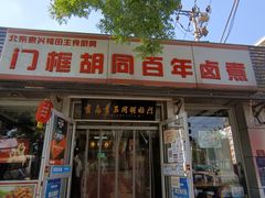 门面-门框胡同百年卤煮(新街口店)