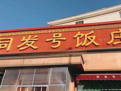 -同发号饭庄(复兴路店)