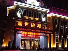 -盛世桃源(群力店)