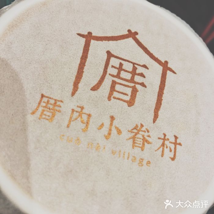 厝内小眷村(西单大悦城店)图片