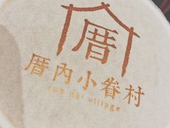 -厝内小眷村(西单大悦城店)
