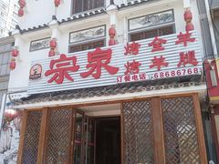 门面-宗泉烤全羊·烤羊腿·家常菜(解放东路店)