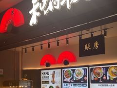 -和府捞面(东直门银座店)