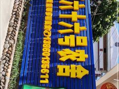-杨厝六十六农庄农舍(杨厝路店)