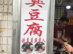 门面-无声臭豆腐(大井1号店)