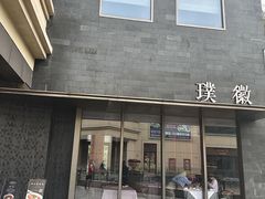 -璞徽·徽商家宴(长泰广场店)