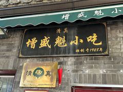 -增盛魁小吃店