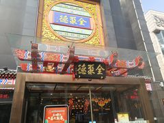 门面-全聚德(常州店)
