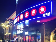 -雲蜀龙阁·金牌水煮鱼(方庄店)