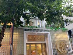 -上房火鍋(新天地店)