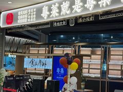 -粤集·手工粤菜(皇庭广场店)