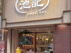 -池记(尖沙咀店)