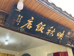 门面-映秋饭店(李庄总店)