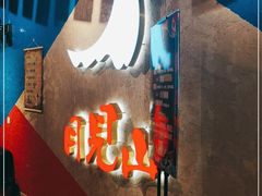 -月见山烧鸽子海鲜小串