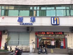 -联华超市(图们店)