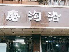 门面-清真磨沟沿老字号牛肉面(总店)