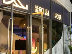 -故里和山·成都火锅(欢乐港湾店)