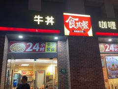-食其家·牛丼咖喱(广元西路店)