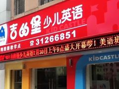 -吉的堡成长中心(五角场安波校区)