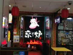 -三人行骨头王火锅(长寿店)