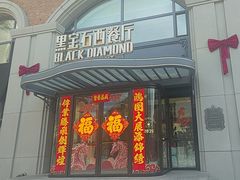 -黑宝石西餐厅(汇励99城市公园店)