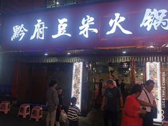 -黔府豆米火锅野菜馆(南马店)