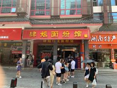 门面-肆姐面粉馆(坡子街店)