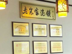 -老米家泡馍(保利若比邻店)