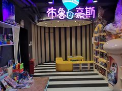 -布鲁豪斯亲子欢乐家庭餐厅