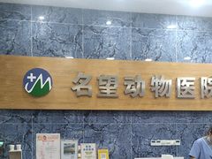 -瑞派名望24h动物医院异宠专科·猫专科·骨科·重症监护分院