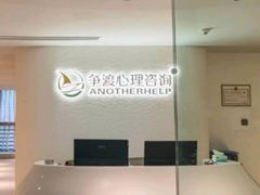 -争渡心理咨询全国连锁(福田店)