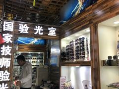 -三叶眼镜城批发市场(上海火车站店)