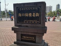 -海口骑楼小吃街