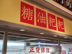 门面-湘下佬·老长沙吃货铺(酃湖万达店)