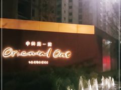 -中興路一號Oriental One