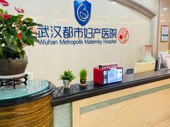 -武汉都市妇产医院-妇科中心