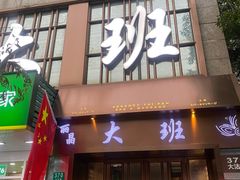 -丽晶大班SPA(大沽店)