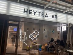 -喜茶(广州番禺奥园广场店)