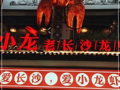-虾小龙老长沙龙虾馆(坡子街店)