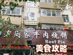 -穆得·老周家牛肉烧饼(普利街店)
