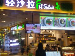 门面-轻沙拉Fit Salad(珠江新城店)