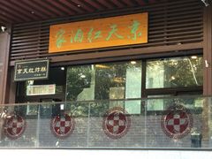 门面-京天红酒家(虎坊路店)