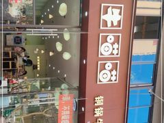 -牛喵喵铜锅牛肉馆