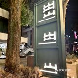 武汉天地｜火锅脑袋爱了[色]