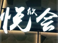 门面-欣悦会港式茶餐厅(燕郊永旺店)